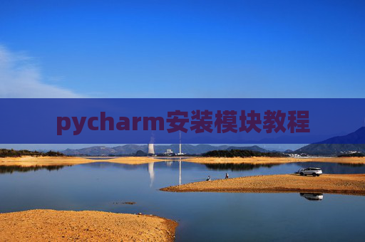 pycharm安装模块教程