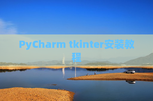 PyCharm tkinter安装教程