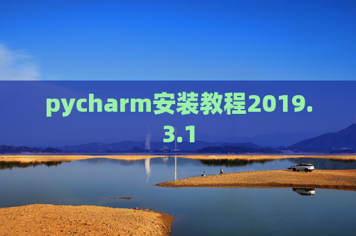 pycharm安装教程2019.3.1